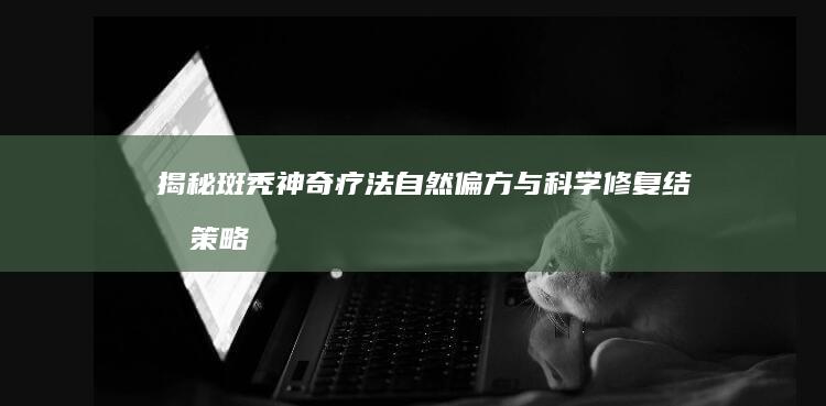 揭秘斑秃神奇疗法：自然偏方与科学修复结合策略