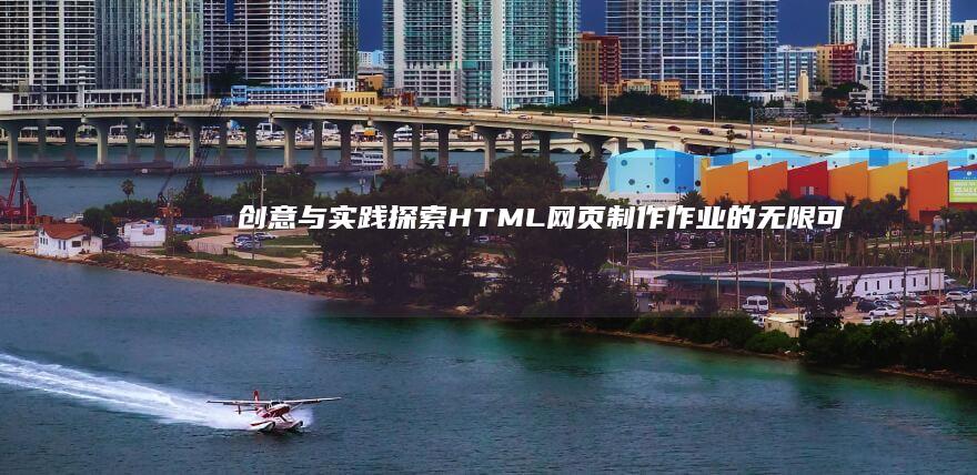 创意与实践：探索HTML网页制作作业的无限可能