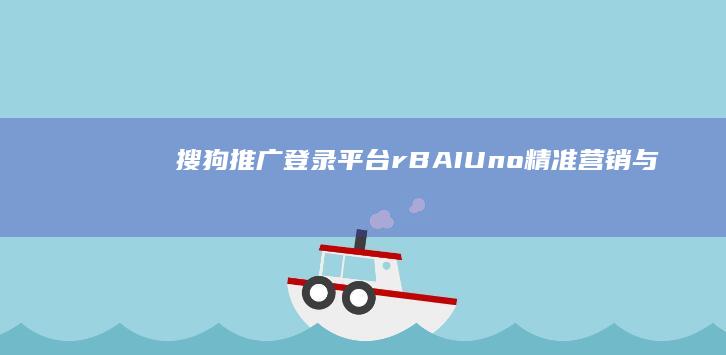 搜狗推广登录平台： rBAIUno：精准营销与分析管理平台