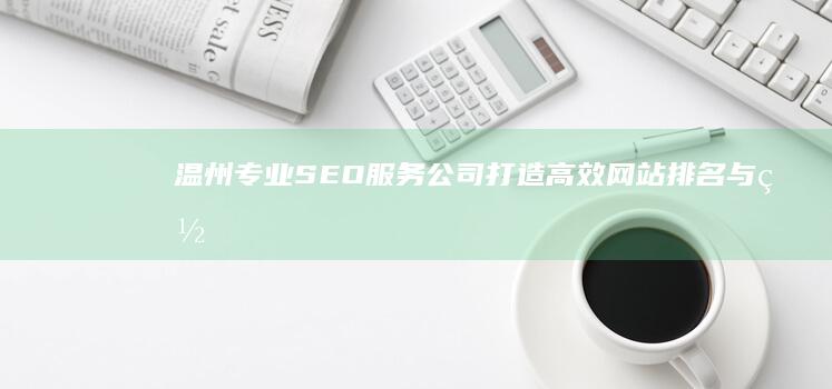 温州专业SEO服务公司：打造高效网站排名与网络营销策略